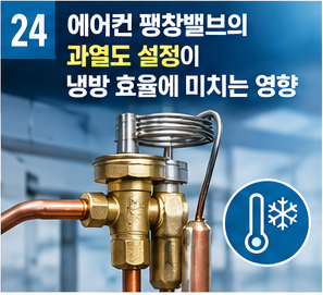 에어컨 팽창밸브의 과열도 설정이 냉방 효율에 미치는 영향 썸네일