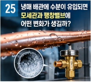 냉매 배관 수분이 유입되면 모세관과 팽창팰브에 어떤 변화가 생길까 썸네일