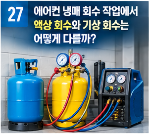 에어컨 냉매 회수 작업에서 액상 회수와 기상 회수는 어떻게 다를까 썸네일