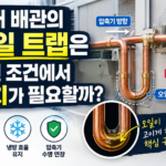 냉매 배관의 오일 트랩은 어떤 조건에서 설치가 필요할까? 썸네일