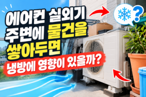 에어컨 실외기 주변 정리와 냉방 영향 썸네일