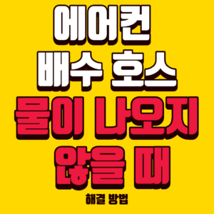 에어컨 배수 호스에서 물이 나오지 않을 때 확인할 사항 썸네일