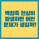 액압축 현상이 발생하면 어떤 문제가 생길까 썸네일